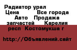 Радиатор урал-4320.5557 › Цена ­ 100 - Все города Авто » Продажа запчастей   . Карелия респ.,Костомукша г.